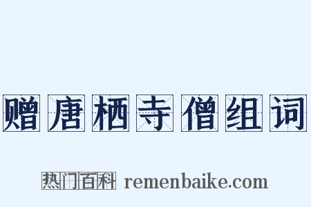 赠唐栖寺僧组词是什么意思的图片